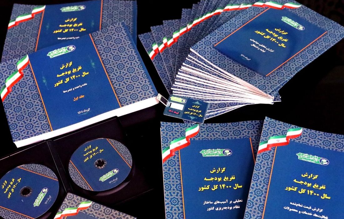 گزارش تفریغ بودجه سال ۱۴۰۰ کل کشور به مجلس رسید