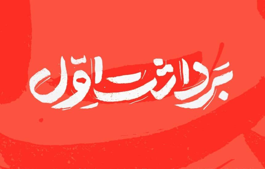 «برداشت اول» از «پنجاه‌ و هفتی‌ترین» گفتمان جمهوری اسلامی