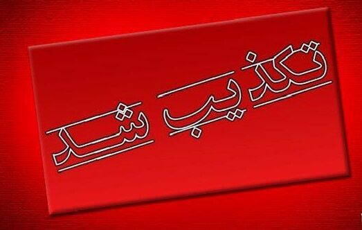 گزارش ادعایی العربیه درباره پاسخ آمریکا به نظرات ایران نادرست است