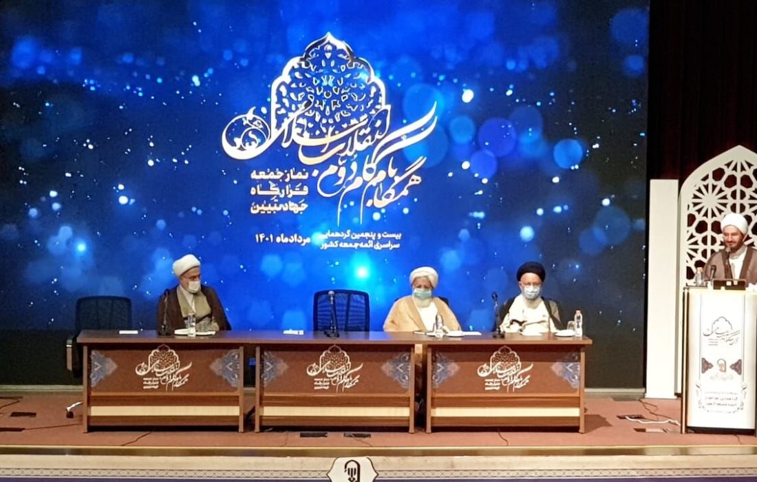 آیین رسمی بیست و پنجمین گردهمایی ائمه جمعه کشور آغاز به کار کرد