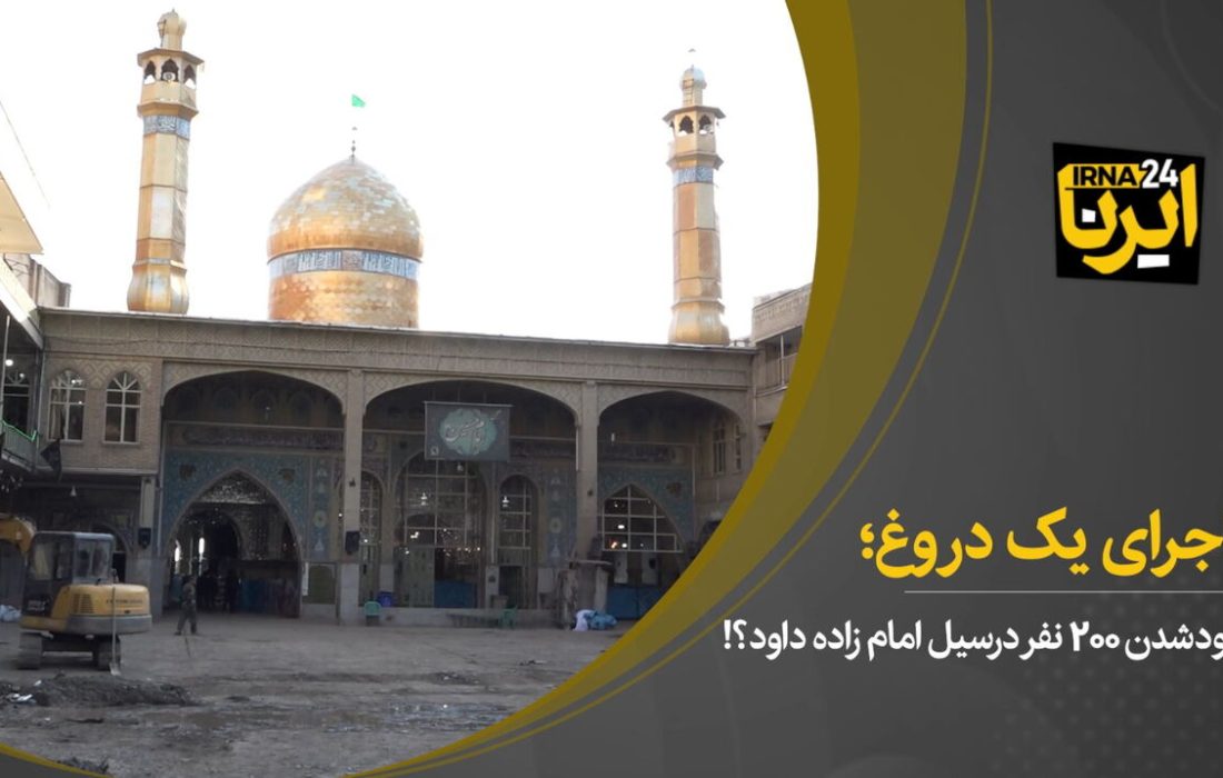 ماجرای یک دروغ؛ مفقود شدن ۲۰۰ نفر در سیل امام زاده داوود!؟