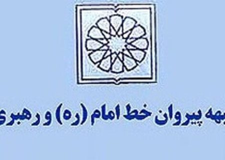 اعلام آمادگی جبهه پیروان خط امام و رهبری برای مساعدت و مشاوره به دولت