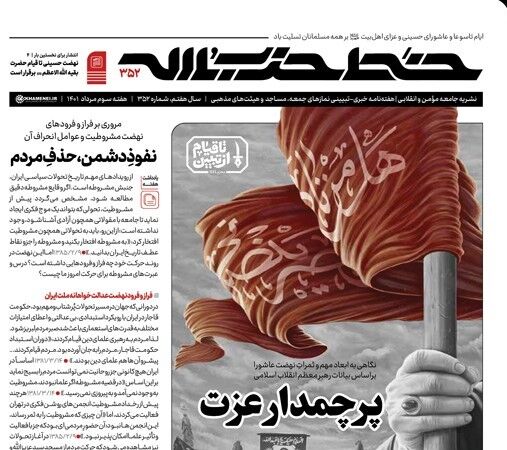 شماره‌ جدید حزب‌الله با عنوان پرچمدار عزت منتشر شد