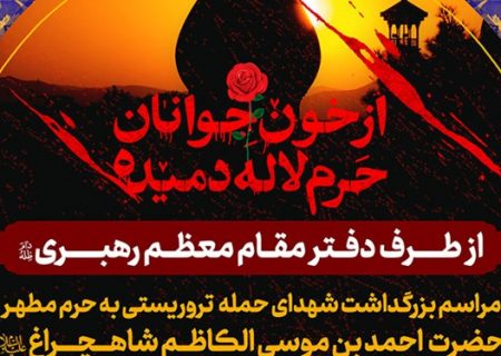 بزرگداشت شهدای حادثه تروریستی شاهچراغ(ع) از سوی دفتر رهبر انقلاب برگزار می‌شود