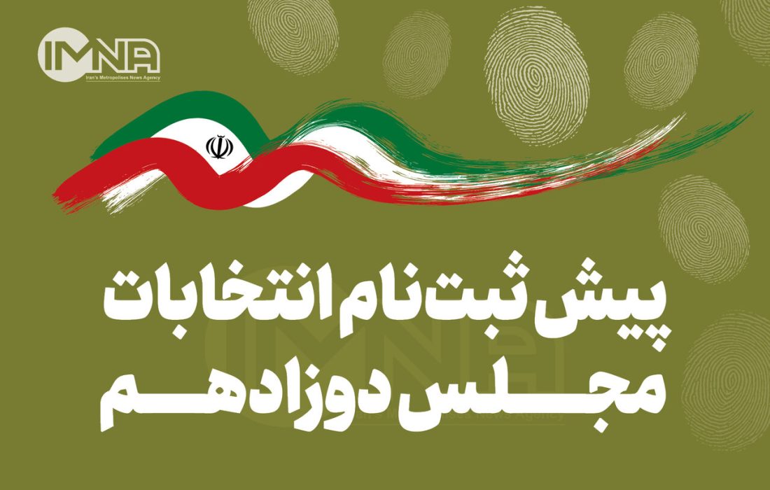 دعوت کانون دانشگاهیان ایران اسلامی از اساتید برای ثبتنام داوطلبی انتخابات مجلس