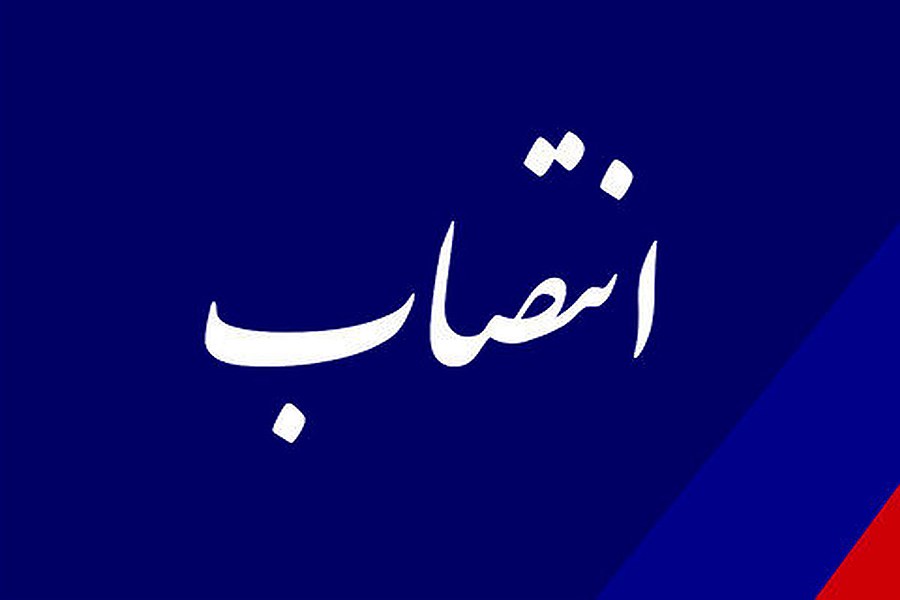 انتصاب مدیر کل روابط عمومی و امور بین‌الملل استانداری فارس