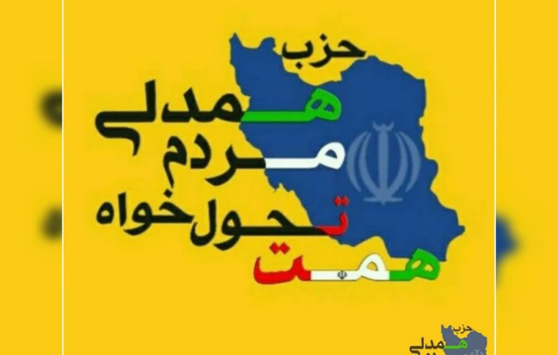 پیام تسلیت حزب همت در استان فارس به دبیر حزب همت در سپیدان
