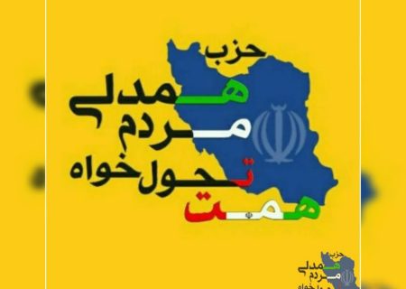 پیام تسلیت حزب همت در استان فارس به دبیر حزب همت در سپیدان