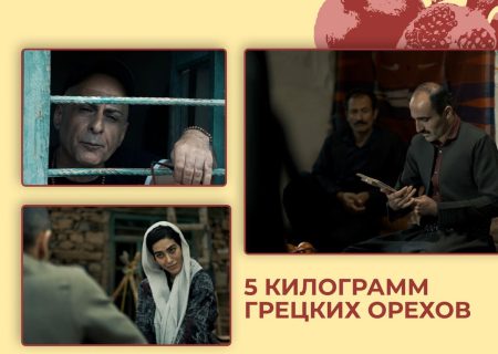 اکران فیلم سینمایی «پنج کیلو گردو» در اختتامییه سومین جشنواره فیلم کُردی «مسکو» در روسیه