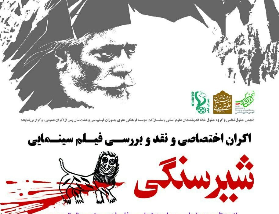 جلسه اکران اختصاصی و نقد و بررسی «شیر سنگی» ساخته مسعود جعفری جوزانی برگزار میشود