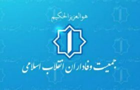 بیانیه روابط عمومی جمعیت وفاداران انقلاب اسلامی فارس به مناسبت ۱۳ آبان