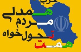 حزب همت فارس از مشارکت پرشور مردم فارس در انتخابات قدردانی کرد