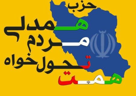 پیام تسلیت حزب همت در استان فارس به دبیر حزب همت در شهرستان جهرم