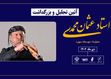 آئین بزرگداشت استاد «عثمان محمدی» نوازنده برجسته نرمه‌نای در بوکان برگزار می‌شود