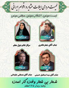 لیست مردمی ائتلاف ایلات ،عشایر و اقوام ایرانی