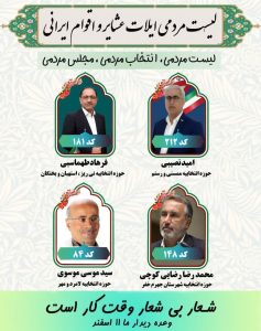 لیست مردمی ائتلاف ایلات ،عشایر و اقوام ایرانی