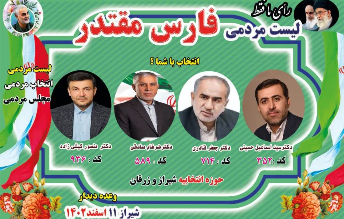 لیست مردمی ائتلاف فارس مقتدر در حوزه انتخابیه شهرستان شیراز و زرقان اعلام شد