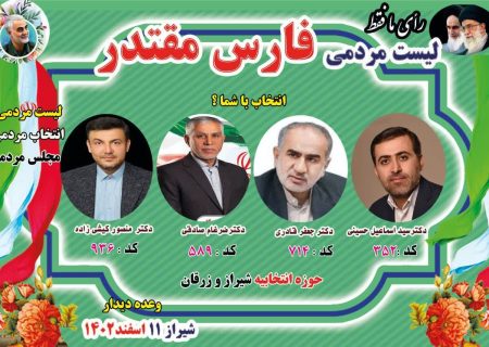 لیست مردمی ائتلاف فارس مقتدر در حوزه انتخابیه شهرستان شیراز و زرقان اعلام شد