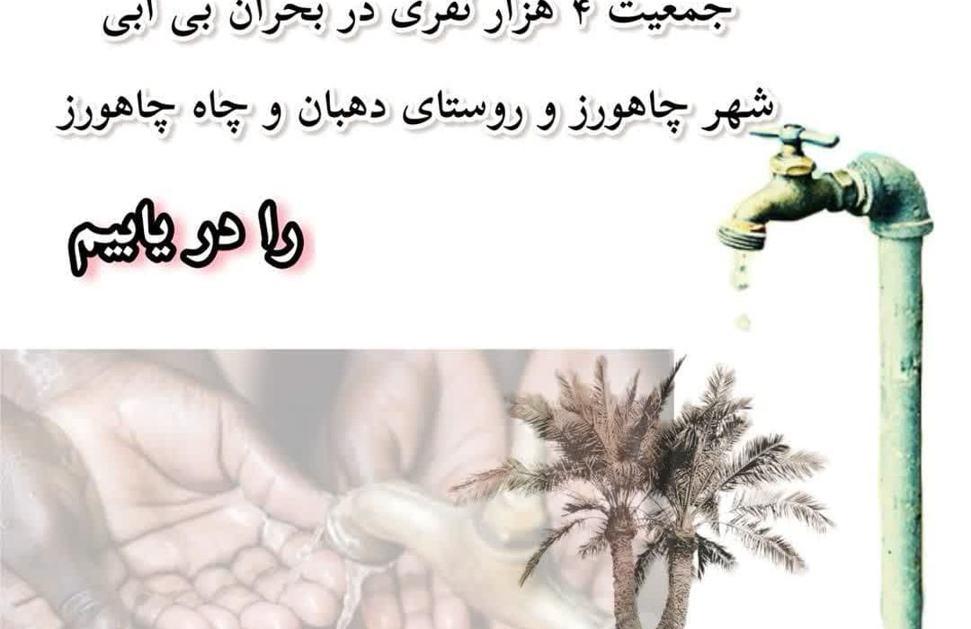 مسئول پاسخگو در خصوص مشکلات بی آبی شهر چاه ورز چه کسی است؟/ بی آبی در گرمای سوزان، مردم چاهورز را به ستوه آورده است