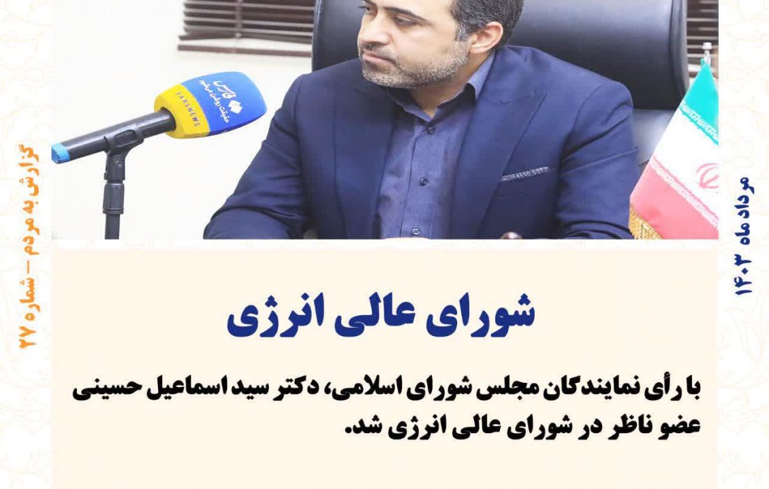 دکتر اسماعیل حسینی عضو ناظر در شورای عالی انرژی شد