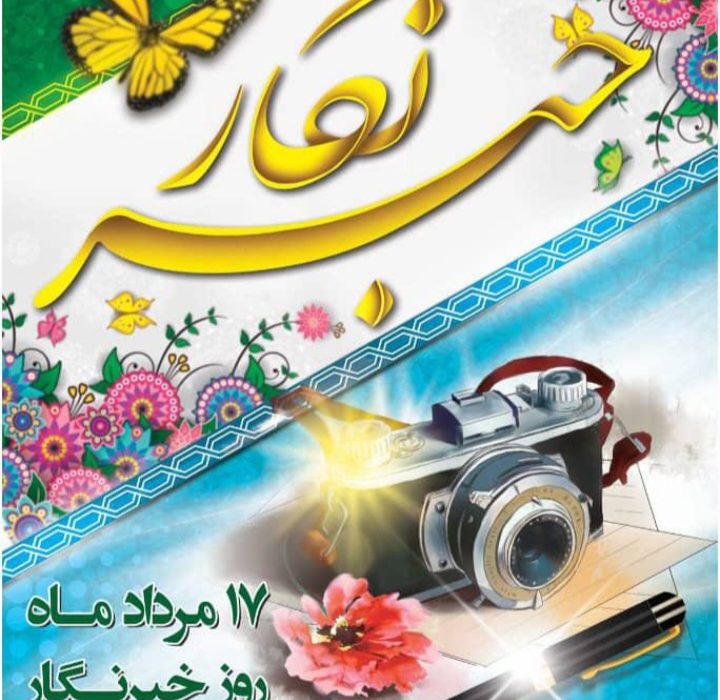 پیام تبریک روز خبرنگار از سوی دبیر حزب همت در استان فارس