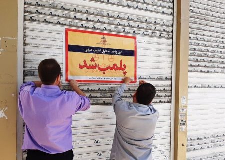 چهار مشاور املاک متخلف در قزوین پلمب شدند