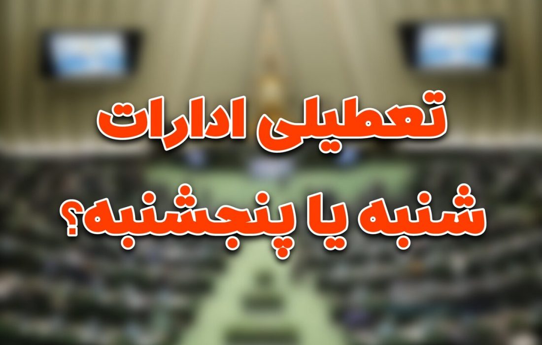 تصویب تعطیلی پنجشنبه ها یا شنبه ها؟