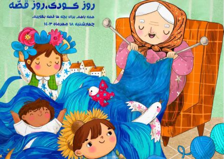«روز کودک روز قصه» برگزار می‌شود