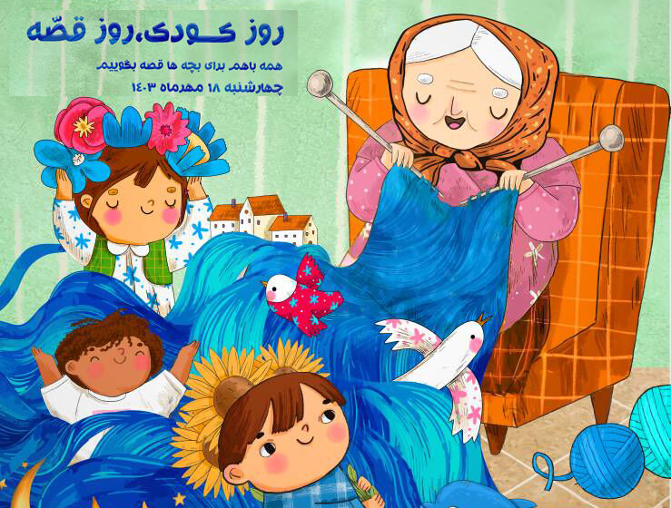 «روز کودک روز قصه» برگزار میشود