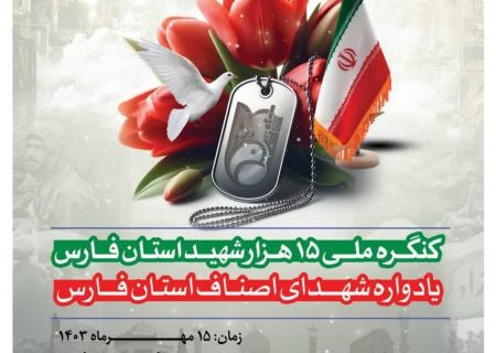 برگزاری یادواره شهدای اصناف استان فارس در ۱۵ مهرماه