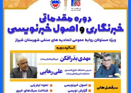 برگزاری دوره مقدماتی خبرنگاری و اصول خبرنویسی ویژه روابط عمومی اتحادیه های صنفی شهرستان شیراز