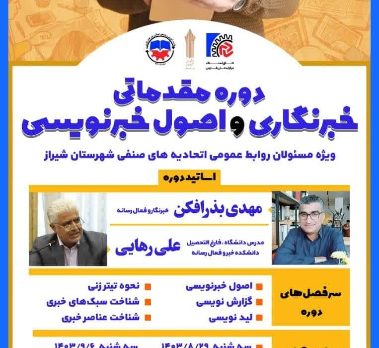 برگزاری دوره مقدماتی خبرنگاری و اصول خبرنویسی ویژه روابط عمومی اتحادیه های صنفی شهرستان شیراز