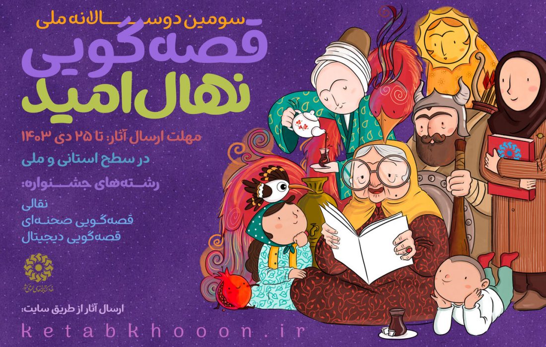 برگزاری سومین دوسالانه ملی قصهگویی «نهال امید» در فارس/ امکان شرکت در «قصهگویی صحنهای» و «قصهگویی دیجیتال»