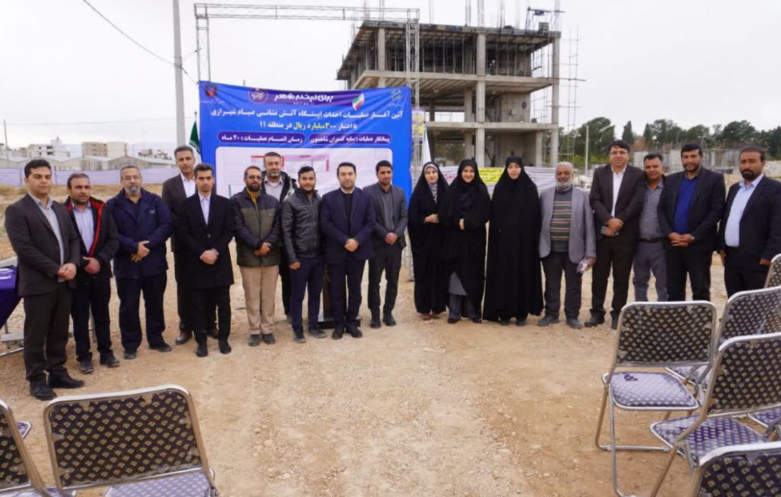 عملیات احداث ایستگاه آتش نشانی در بلوار صیاد شیرازی در شهرداری منطقه ۱۱ شیراز آغاز شد