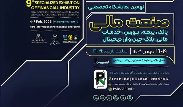 برپایی نهمین نمایشگاه تخصصی صنعت مالی بانک، بیمه بورس خدمات مالی بلاک چین و ارز دیجیتال در شیراز