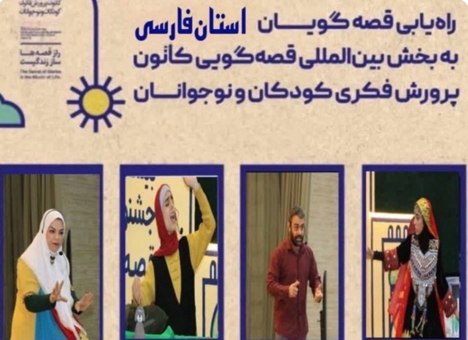 راهیابی ۴ قصه‌گوی فارس به مرحله ملی جشنواره بین‌المللی قصه‌گویی