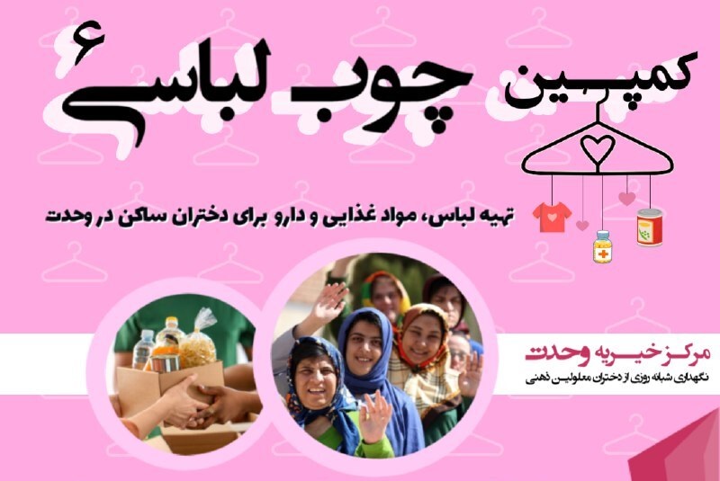 کمپین «چوب لباسی» با هدف جذب کمکهای خیرین شروع بهکار کرد