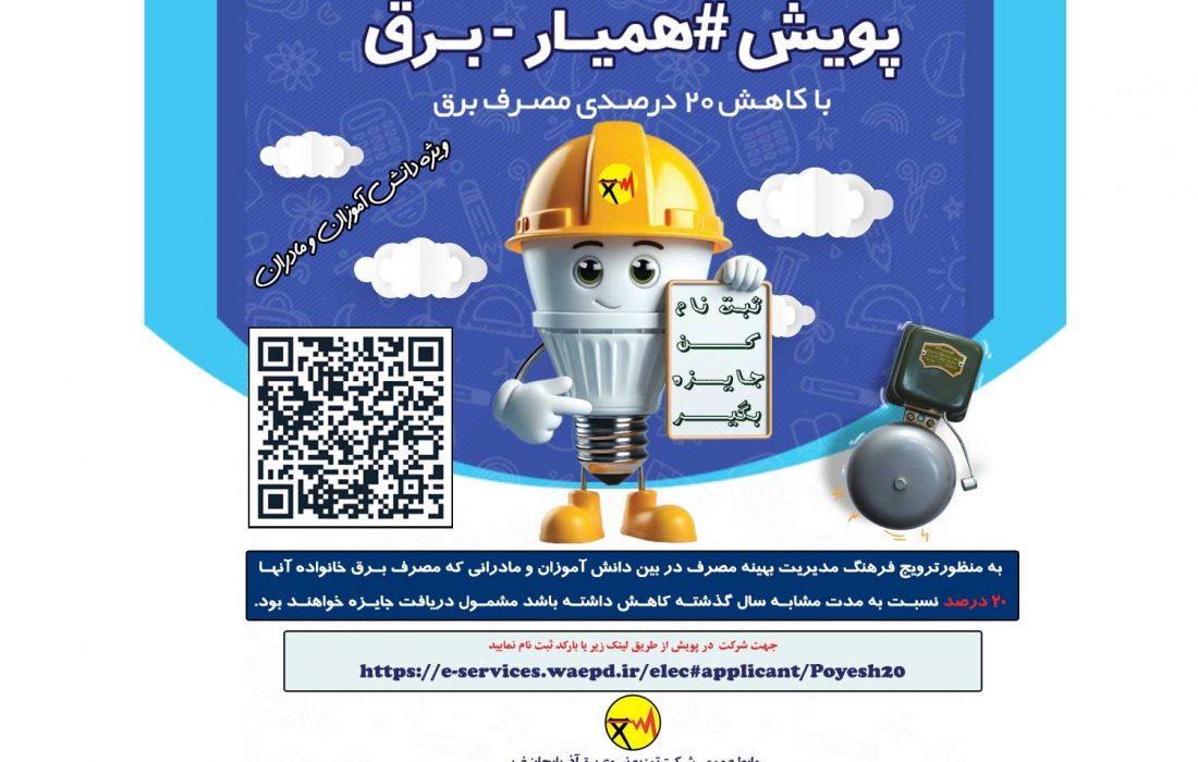 پرداخت مرحله اول جوایز پویش همیار برق با کاهش ۲۰ درصدی مصرف برق در آذربایجان غربی