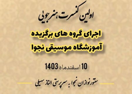 برگزاری کنسرت هنرجویی در شیراز به سرپرستی الناز سهیلی