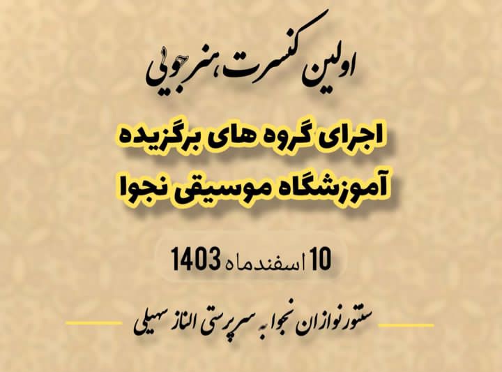 برگزاری کنسرت هنرجویی در شیراز به سرپرستی الناز سهیلی