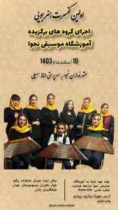 کنسرت هنرجویی در شیراز