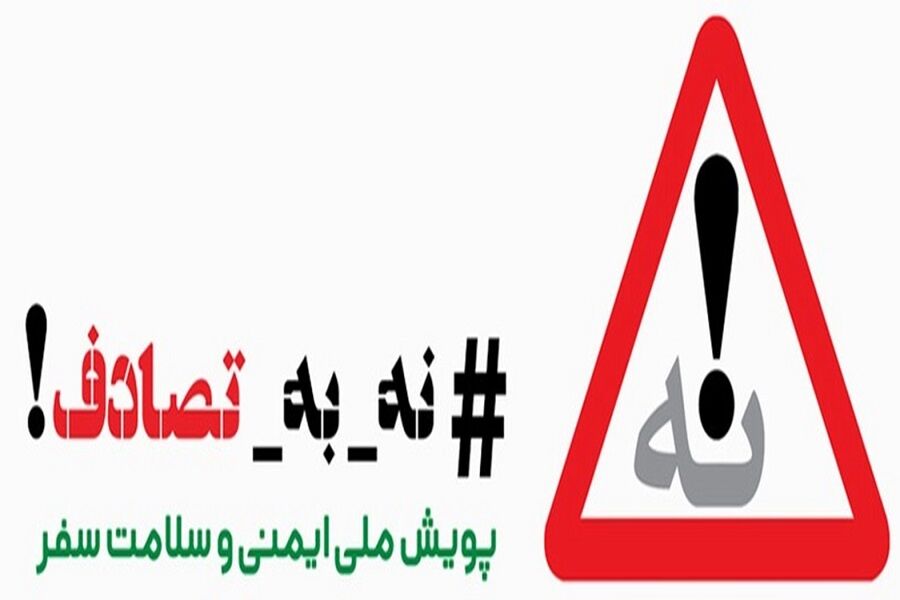 پویش «نه به تصادف» عزم دولت و ملت برای ایمنی و سلامت