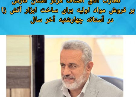 نظارت اتاق اصناف مرکز استان فارس بر فروش مواد اولیه برای ساخت ابزار آتش زا در آستانه چهارشنبه سوری