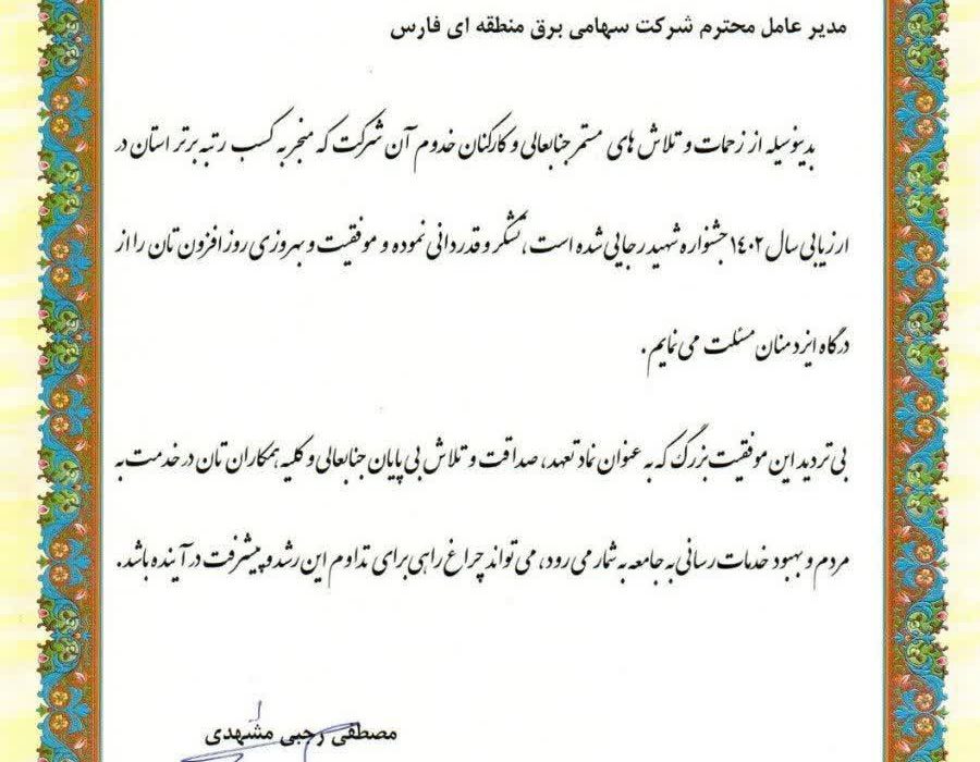 تقدیر مدیرعامل توانیر از مدیرعامل برق منطقهای فارس به مناسبت کسب رتبه برتر استان در جشنواره شهید رجایی