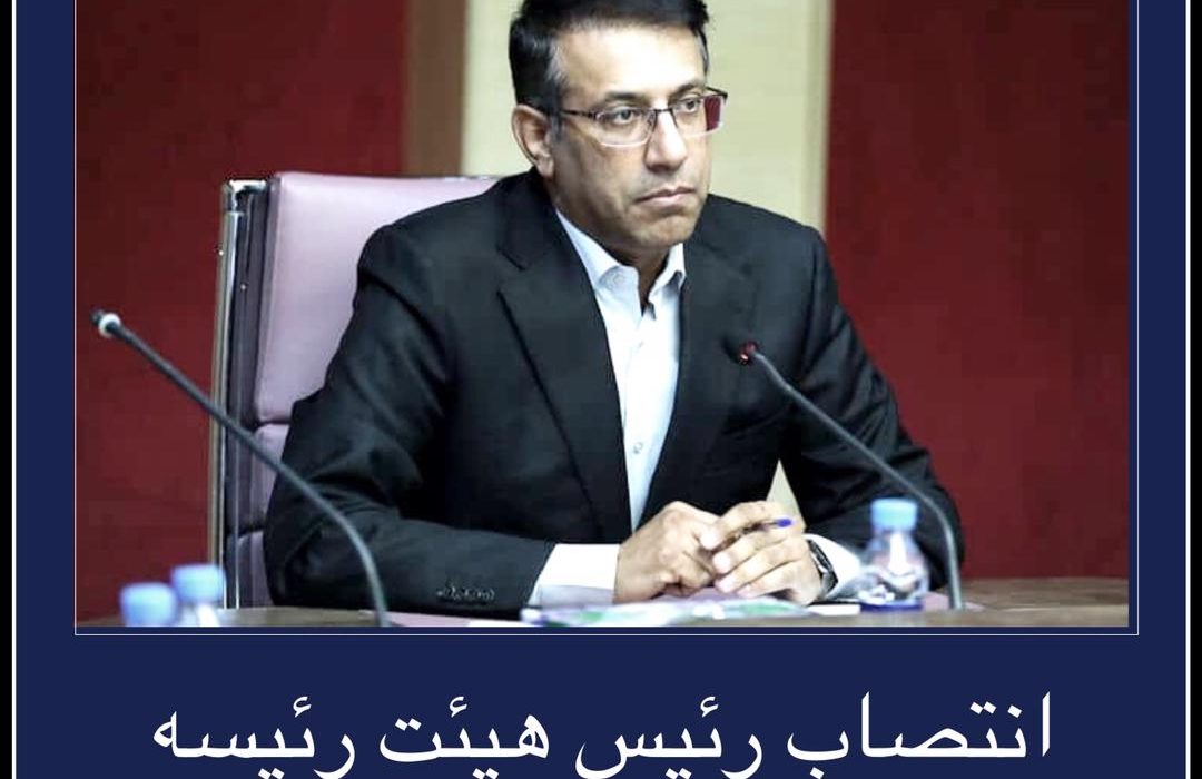 انتصاب رئیس هیئترئیسه صندوقهای بازنشستگی نفت