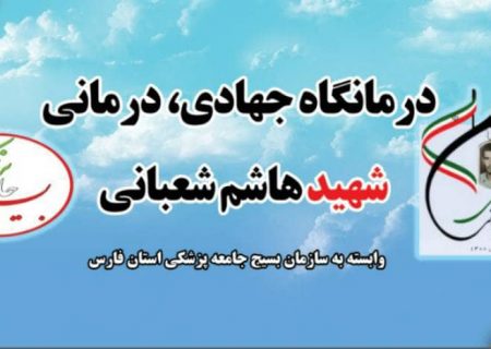 خدمات رسانی درمانگاه جهادی درمانی شهید هاشم شعبانی در روستای کفترک به خدمات رسانی به جامعه هدف خواهد پرداخت