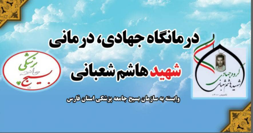 خدمات رسانی درمانگاه جهادی درمانی شهید هاشم شعبانی در روستای کفترک به خدمات رسانی به جامعه هدف خواهد پرداخت