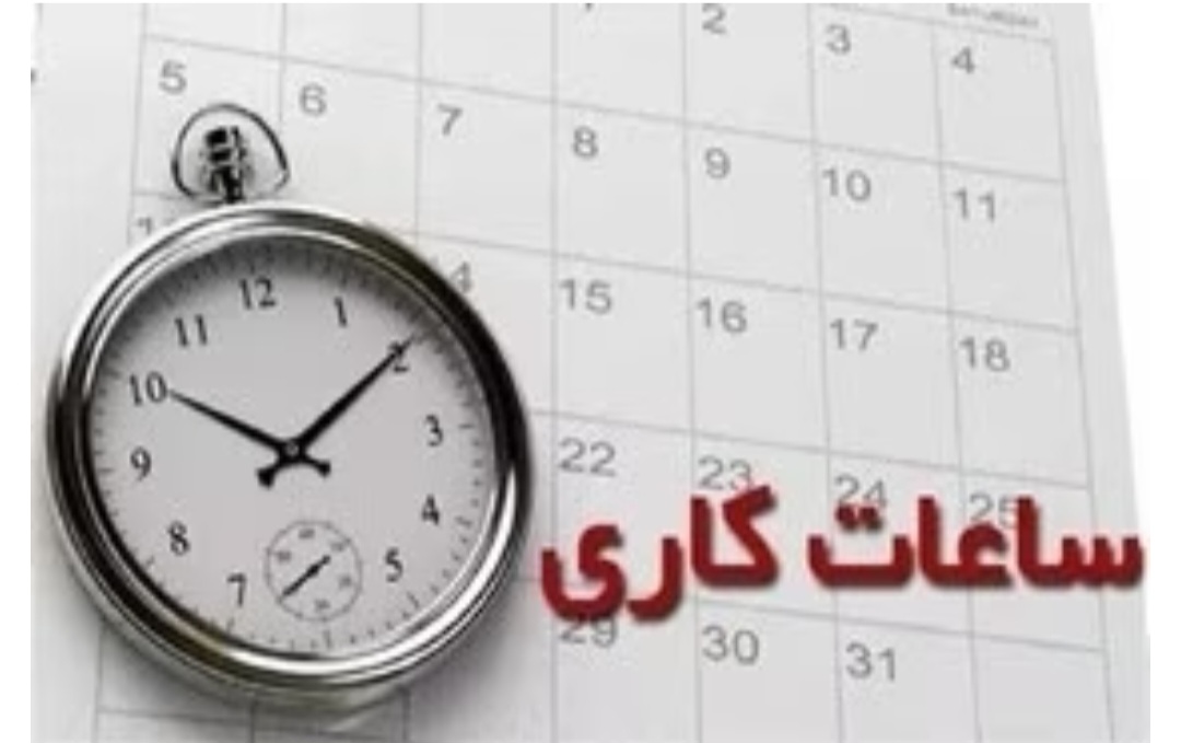 اعلام ساعات کاری ادارات استان فارس در سال جدید