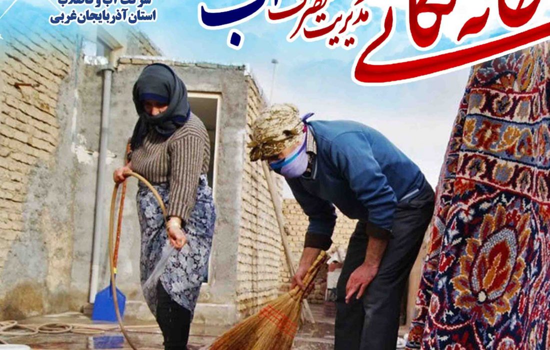 هم خانه تکانی کنیم، هم صرفه جویی در مصرف آب