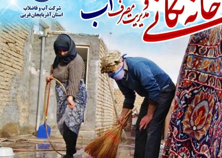 هم خانه تکانی کنیم، هم صرفه جویی در مصرف آب